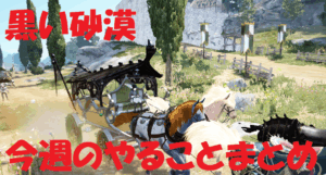 〖黒い砂漠〗やることまとめ