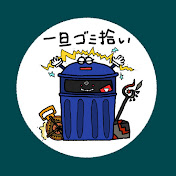 ゴミ拾い
