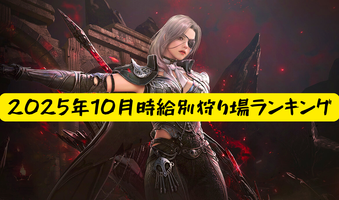 2025年10月時給別狩り場ランキング