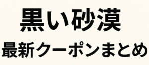 〖黒い砂漠〗クーポンコードまとめ